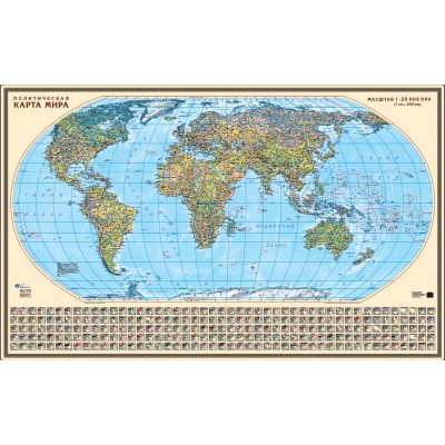 Мир. Политическая карта мира 1:25 млн., 100 х 161 см Мир. Политическая карта мира 1:25 млн., 100 х 161 см