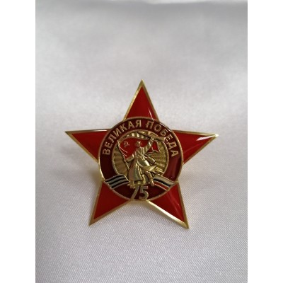 Знак 75 лет Победы Знак 75 лет Победы
