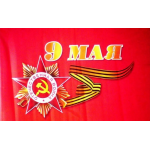 Флаг 90 х145 см 9 мая (№3)