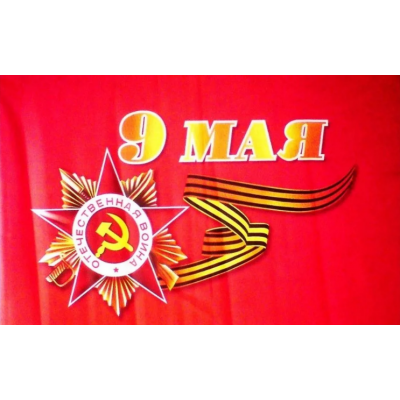 Флаг 90 х145 см 9 мая (№3) Флаг 90 х145 см 9 мая (№3)