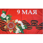 Флаг 15 х 22 см 9 мая (№ 5), на палочке