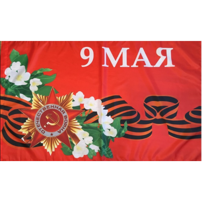 Флаг 90 х135 см 9 мая (№5) Флаг 90 х135 см 9 мая (№5)
