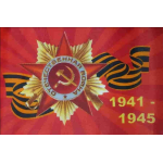 Флаг 90 х135 см 9 мая (№7)