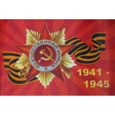 Флаг 90 х135 см 9 мая (№7) Флаг 90 х135 см 9 мая (№7)
