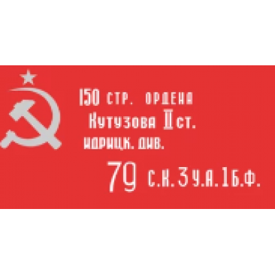 Флаг 30 х 40 см Копия Знамени Победы Флаг 30 х 40 см Копия Знамени Победы