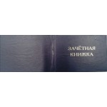 Бланк Зачетная книжка, без вклейки