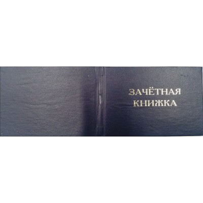 Бланк Зачетная книжка, без вклейки Бланк Зачетная книжка, без вклейки