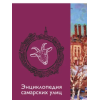 Энциклопедия самарских улиц (двухтомник) Энциклопедия самарских улиц (двухтомник)