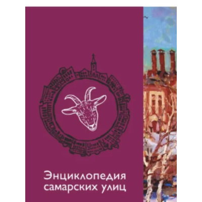 Энциклопедия самарских улиц (двухтомник) Энциклопедия самарских улиц (двухтомник)