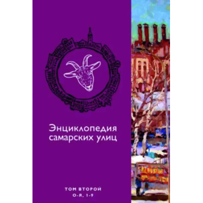 Энциклопедия самарских улиц (двухтомник) Энциклопедия самарских улиц (двухтомник)
