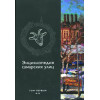 Энциклопедия самарских улиц (двухтомник) Энциклопедия самарских улиц (двухтомник)