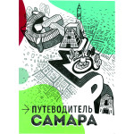 Путеводитель. Самара