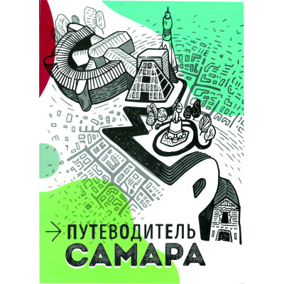 Путеводитель. Самара Путеводитель. Самара