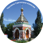 Магнит закатной "Часовня Святителя Алексия" 