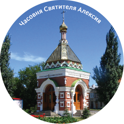 Магнит закатной "Часовня Святителя Алексия" Магнит закатной "Часовня Святителя Алексия"