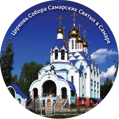 Магнит закатной "Церковь Собора Самарских Святых" Магнит закатной "Церковь Собора Самарских Святых"