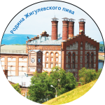 Магнит закатной "Родина Жигулевского пива" 