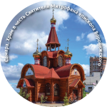 Магнит закатной "Храм в честь Святителя Митрофана епископа Воронежского" 