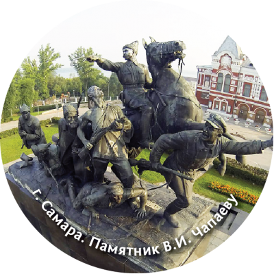 Магнит закатной "Памятник В.И.Чапаеву" Магнит закатной "Памятник В.И.Чапаеву"