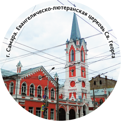 Магнит закатной "Евангелическо-лютеранская церковь Св.Георга" Магнит закатной "Евангелическо-лютеранская церковь Св.Георга"