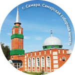 Магнит закатной "Самарская соборная мечеть" 
