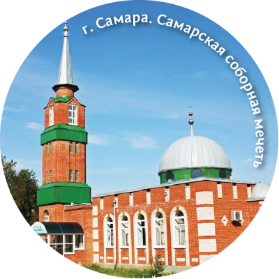 Магнит закатной "Самарская соборная мечеть" Магнит закатной "Самарская соборная мечеть"