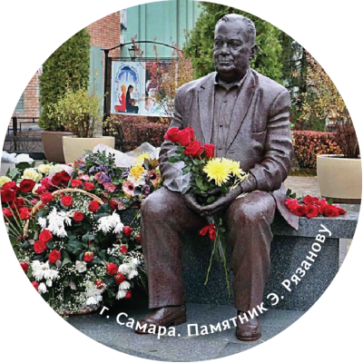 Магнит закатной "Памятник Э.Рязанову" Магнит закатной "Памятник Э.Рязанову"