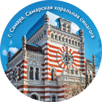 Магнит закатной "Самарская хоральная синагога" 