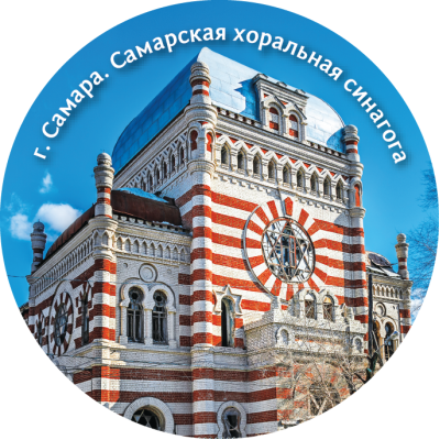 Магнит закатной "Самарская хоральная синагога" Магнит закатной "Самарская хоральная синагога"