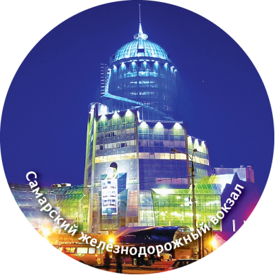 Магнит закатной "Самарский железнодорожный вокзал" Магнит закатной "Самарский железнодорожный вокзал"