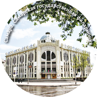 Магнит закатной "Самарская государственная филармония" Магнит закатной "Самарская государственная филармония"