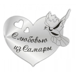 Магнит зеркальный "С любовью из Самары" серебро