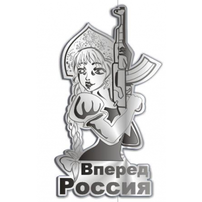 Магнит зеркальный "Вперед Россия" серебро Магнит зеркальный "Вперед Россия" серебро