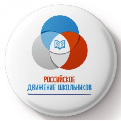 Значок 56мм РДШ (Российское движение школьников) Значок 56мм РДШ (Российское движение школьников)