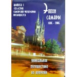 Открытки "Эпохи Самары" Выпуск 1 Уникальное путешествие во времени