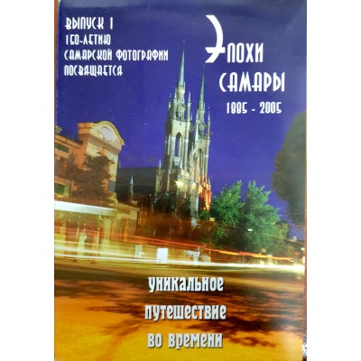 Открытки "Эпохи Самары" Выпуск 1 Уникальное путешествие во времени Открытки "Эпохи Самары" Выпуск 1 Уникальное путешествие во времени