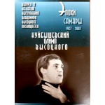 Открытки "Эпохи Самары" Выпуск 2 Куйбышевский олимп Высоцкого
