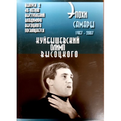 Открытки "Эпохи Самары" Выпуск 2 Куйбышевский олимп Высоцкого Открытки "Эпохи Самары" Выпуск 2 Куйбышевский олимп Высоцкого
