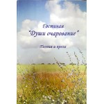 Сборник стихов "Гостинная "Души очарование"