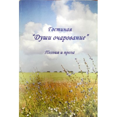Сборник стихов "Гостинная "Души очарование" Сборник стихов "Гостинная "Души очарование"
