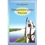 Священные реки России, автор Е.А. Бажанов