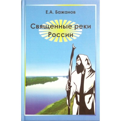 Священные реки России, автор Е.А. Бажанов Священные реки России, автор Е.А. Бажанов