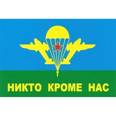 Флаг 90 х135 см ВДВ "Никто кроме нас" Флаг 90 х135 см ВДВ "Никто кроме нас"