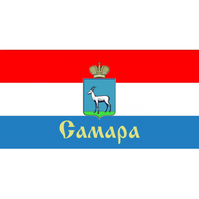 Комплект флагов: РФ, Самарская область, Самара Комплект флагов: РФ, Самарская область, Самара