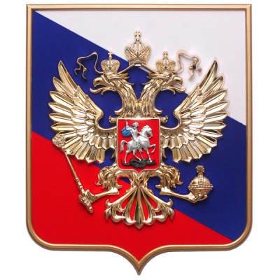 Герб Российской Федерации 42*50 см, флок Триколлор, рамка, металлизация Герб Российской Федерации 42*50 см, флок Триколлор, рамка, металлизация
