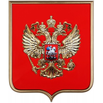 Герб Российской Федерации 42*50 см, флок, рамка, металлизация Герб Российской Федерации 42*50 см, флок, рамка, металлизация