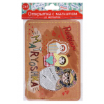 Открытка сувенирная "Матрешки" с магнитом