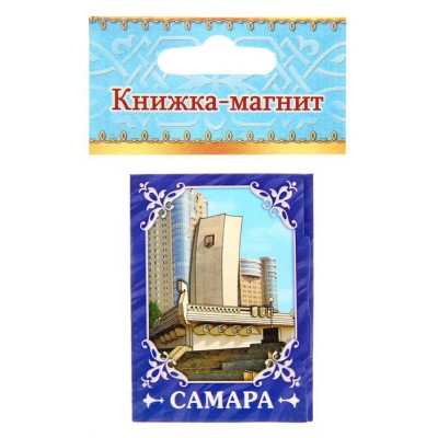 Магнит-книга "Самара" Магнит-книга "Самара"