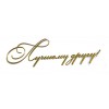 Наклейка "Лучшему другу!", размер 6 х 2 см Наклейка "Лучшему другу!", размер 6 х 2 см