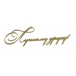 Наклейка "Лучшему другу!", размер 6 х 2 см